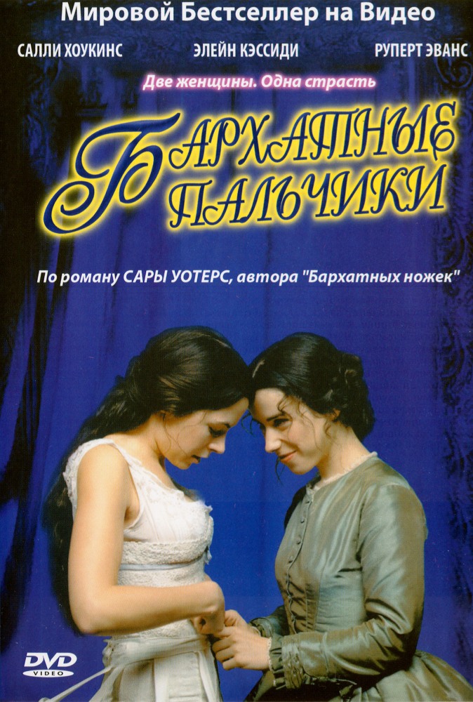 Бархатные пальчики (Fingersmith) 1-2,3,4 серия (2005, Великобритания) смотреть сериал онлайн