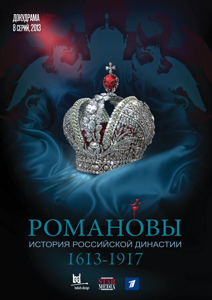 Романовы (Romanovi) 1-й сезон (2013, Россия) смотреть онлайн