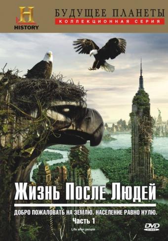 Жизнь после людей (Life After People) 3 сезон (2009, США) смотреть сериал онлайн