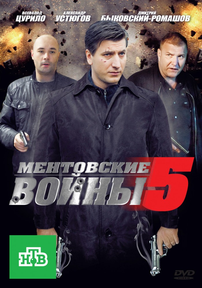 Ментовские войны 5 (Mentovskie voyny 5) 2 сезон (2010) смотреть сериал онлайн