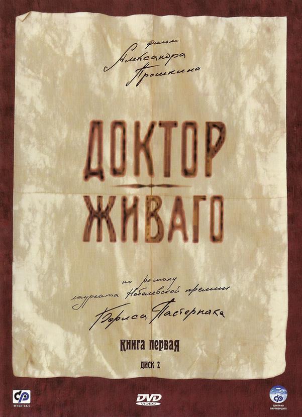Доктор Живаго (Doctor Zhivago) 1-й сезон (2005) смотреть сериал онлайн