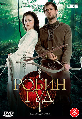 Робин Гуд (Robin Hood) 3 сезон (2006) смотреть сериал онлайн