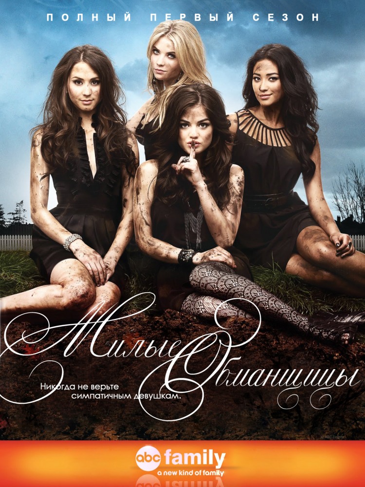 Милые обманщицы (Pretty Little Liars) 4 сезон (2010) смотреть сериал онлайн