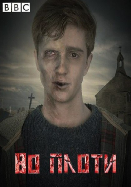 Во плоти (In the Flesh) 3 сезон (2013, Великобритания) смотреть онлайн