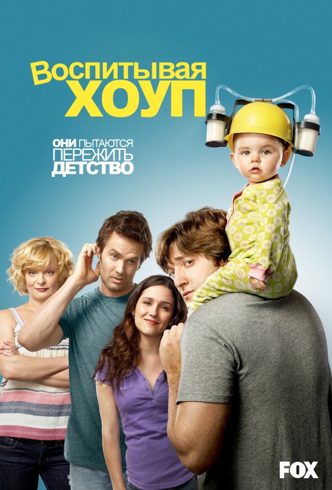 Сериал Воспитывая Хоуп (Raising Hope) 3 сезон онлайн без рекламы в превосходном качестве