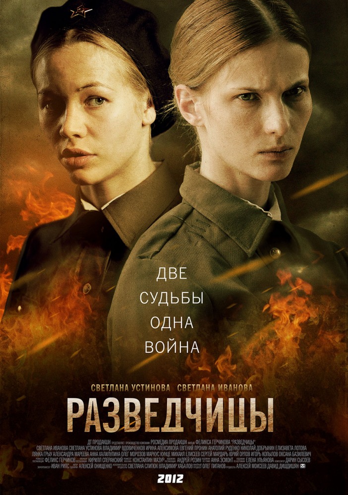 Разведчицы (Razvedchitsy) 2 сезон (2013) смотреть сериал онлайн