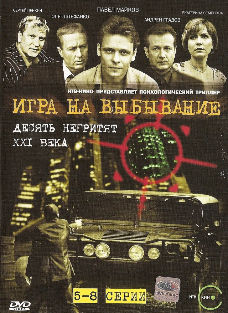 Игра на выбывание (Igra na vybyvanie) 1-й сезон (2004, Россия) смотреть онлайн
