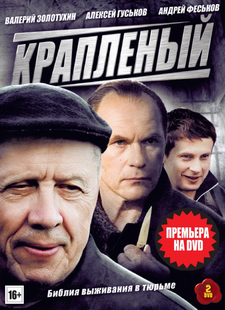 Сериал Крапленый (Kraplyoniy) (2012) 1 сезон смотреть онлайн в хорошем качестве