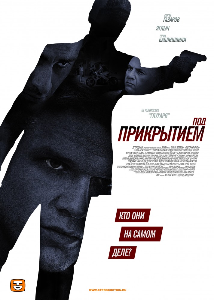 Под прикрытием (Pod prikrytiem) 1 сезон, 1-11,12,13 серия (2012) смотреть онлайн