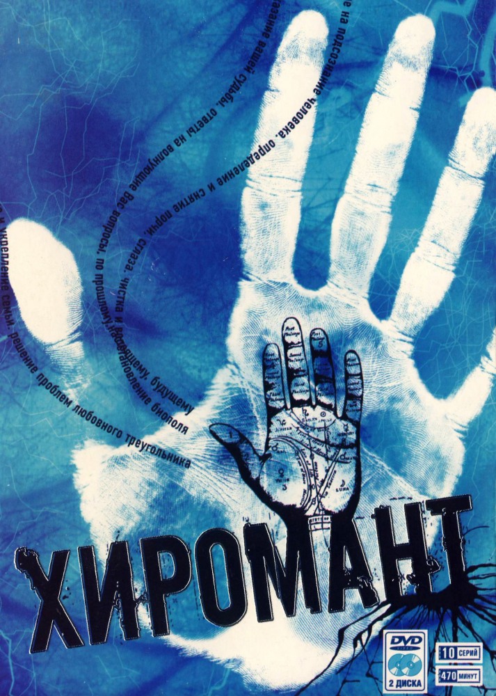 Хиромант (Khiromant) 1 сезон, 1-9,10,11 серия (2005) смотреть онлайн
