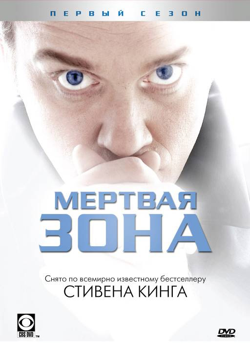 Мертвая зона (The Dead Zone) 4 сезон (2002) смотреть сериал онлайн