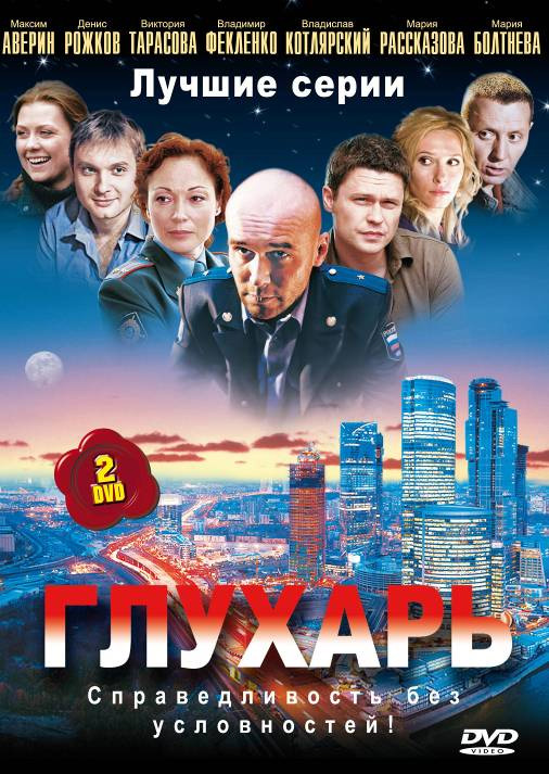 Глухарь (Glukhar) 1 сезон все серии подряд в отличном качестве 1080p бесплатно