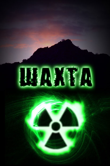 Шахта (Shakhta) 1-й сезон (2010) смотреть онлайн