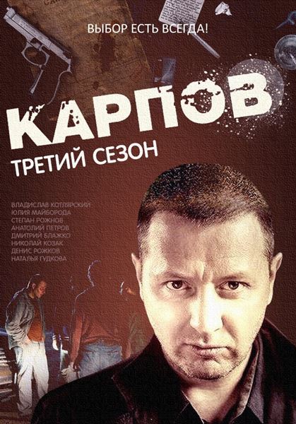 Карпов. Сезон третий (Karpov. Sezon tretiy) 1-й сезон (2014) смотреть сериал онлайн