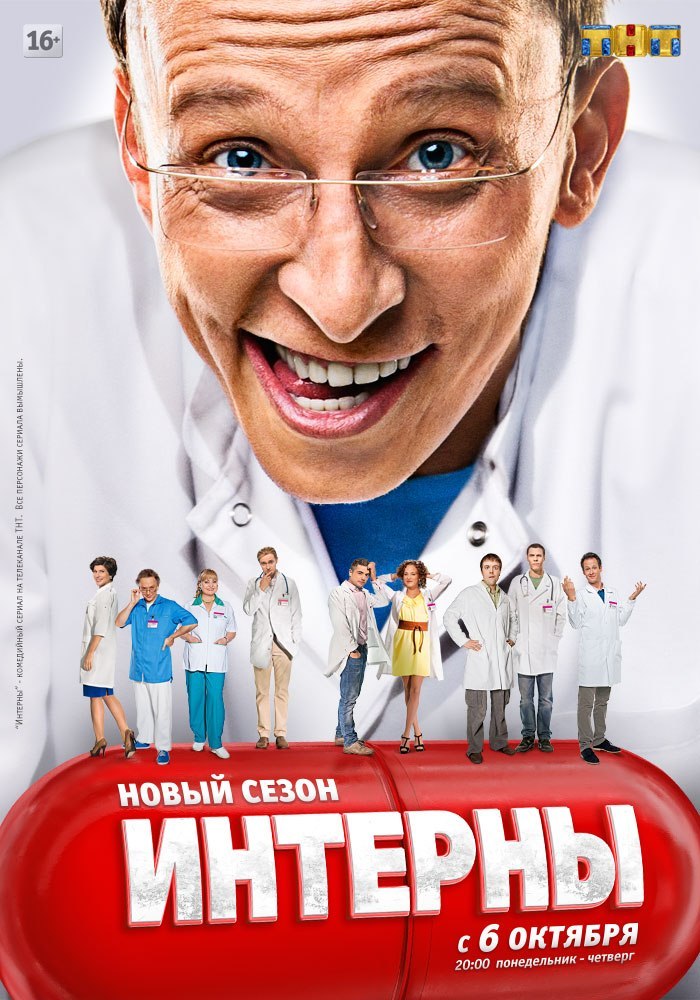 Интерны (Interny) 2-й сезон (2010, Россия) смотреть сериал онлайн