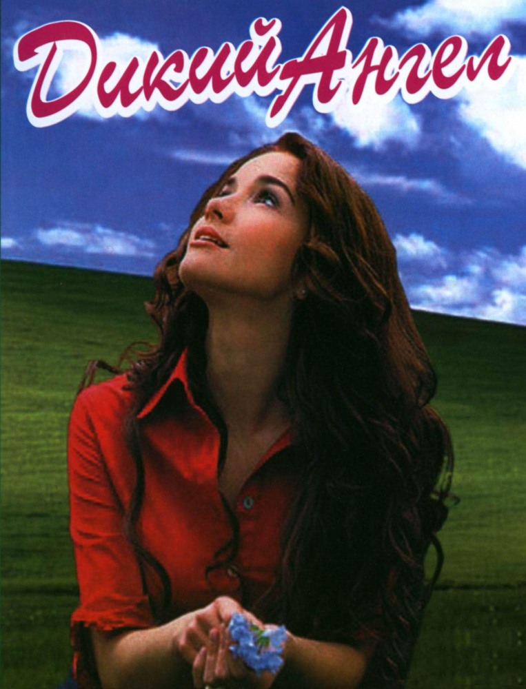 Дикий ангел (Muneca brava) 1 сезон (1998, Аргентина) смотреть сериал онлайн