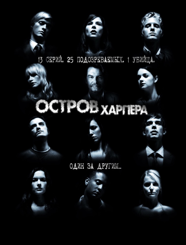 Остров Харпера (Harper s Island) 1 сезон (2009) смотреть сериал онлайн