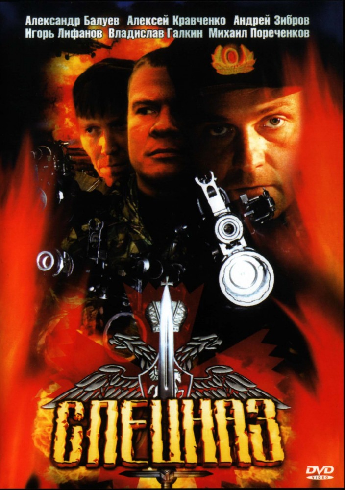 Спецназ (Spetsnaz) (2002) смотреть сериал онлайн