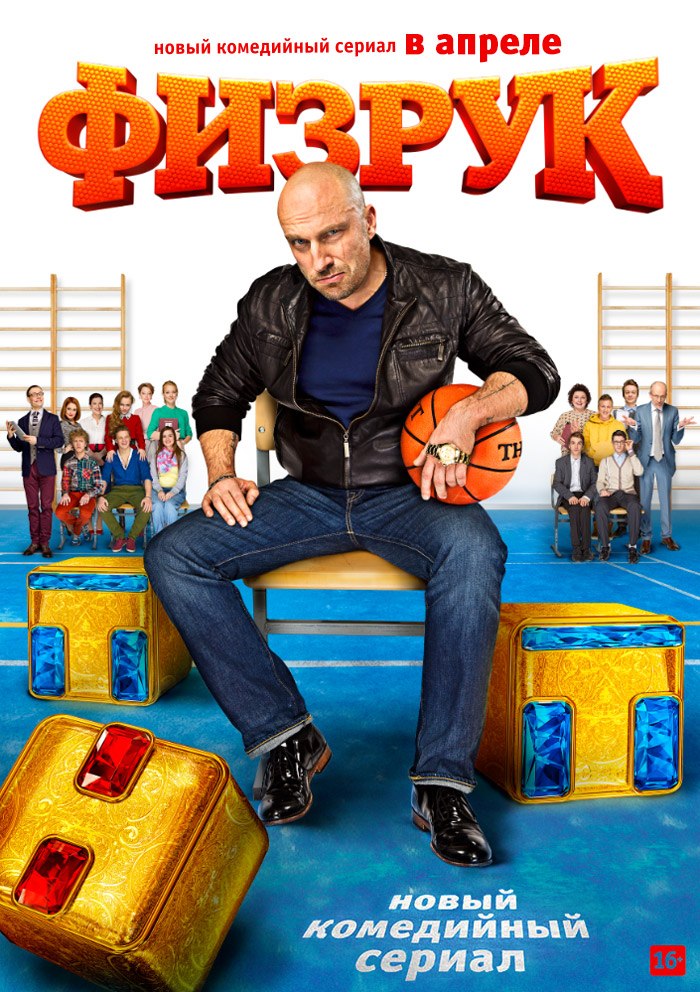 Физрук (Fizruk) 1-й сезон (2014, Россия) смотреть онлайн