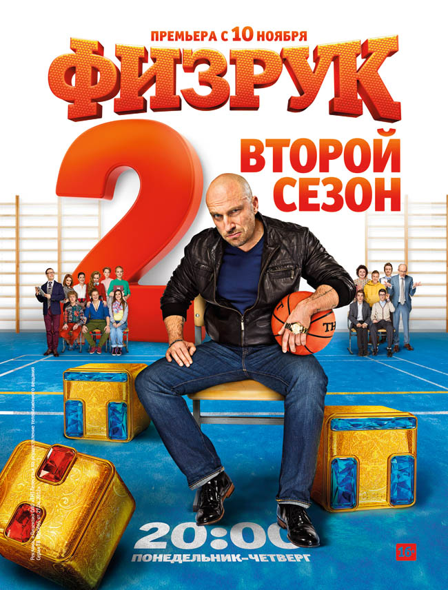 Физрук (Fizruk) (2014) 2 сезон смотреть все эпизоды подряд в 4K или 1080p