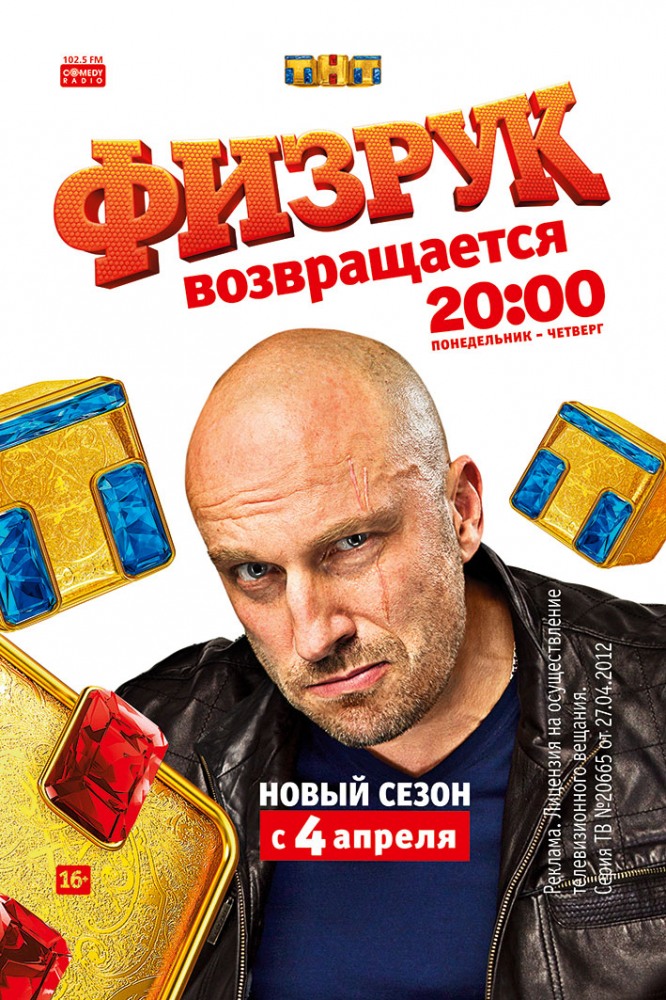 Физрук (Fizruk) 3 сезон (2014) смотреть онлайн
