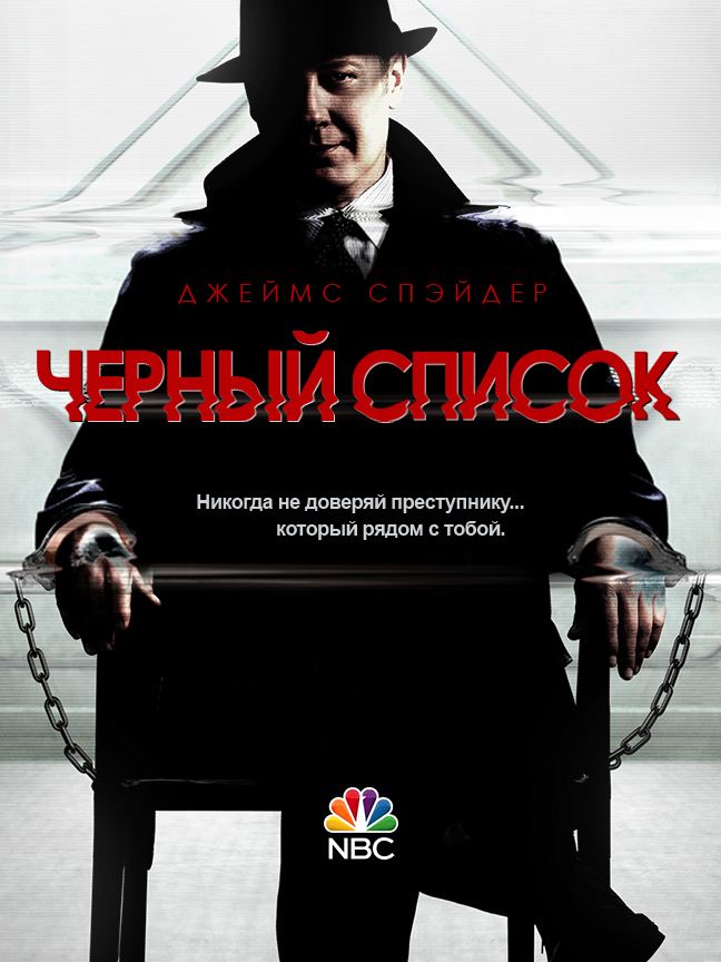 Чёрный список (The Blacklist) 3 сезон (2013) смотреть сериал онлайн