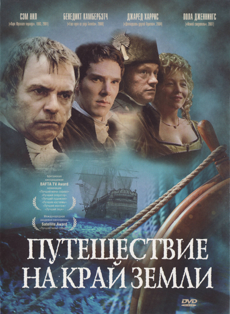Путешествие на край Земли (To the Ends of the Earth) 1-й сезон (2005, Великобритания) смотреть сериал онлайн