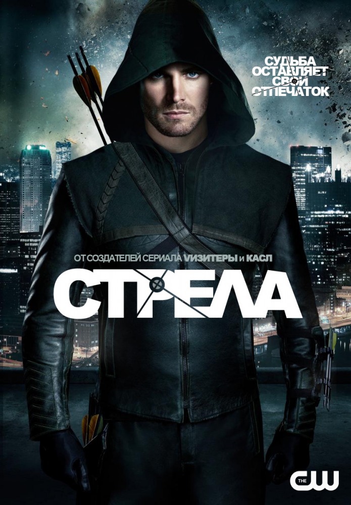 Полный 1 сезон сериала Стрела (Arrow) доступен онлайн в превосходном качестве