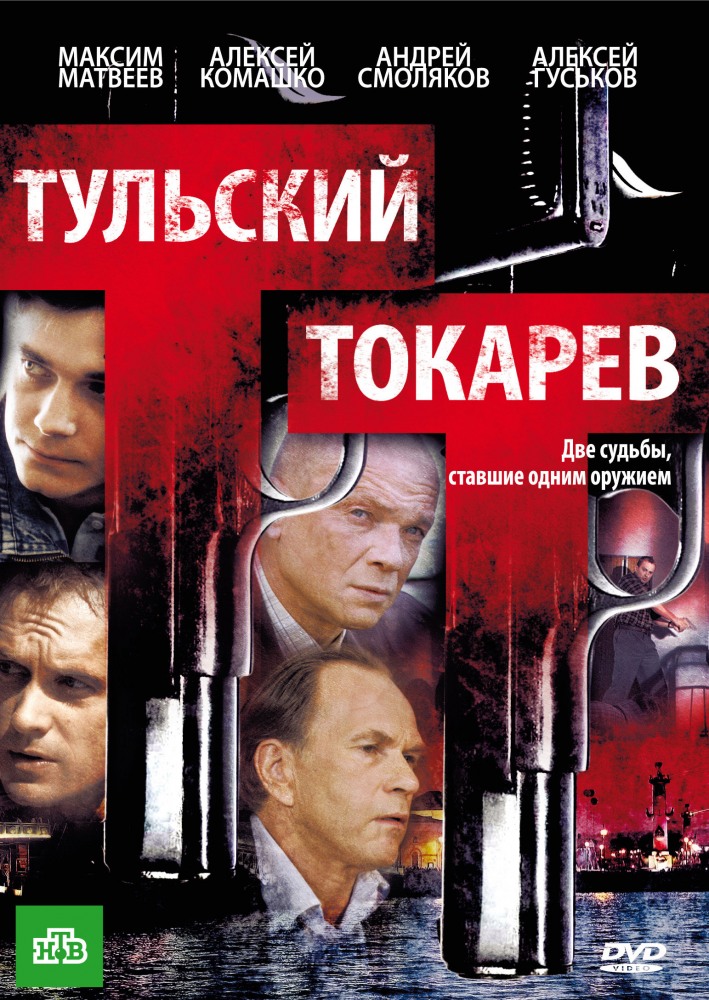 Тульский Токарев (Tulskiy Tokarev) (2010) все серии 1 сезона смотреть в HD 720/1080 бесплатно