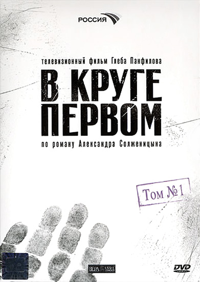 В круге первом (V kruge pervom) (2006) 1 сезон смотреть все эпизоды подряд в 4K или 1080p