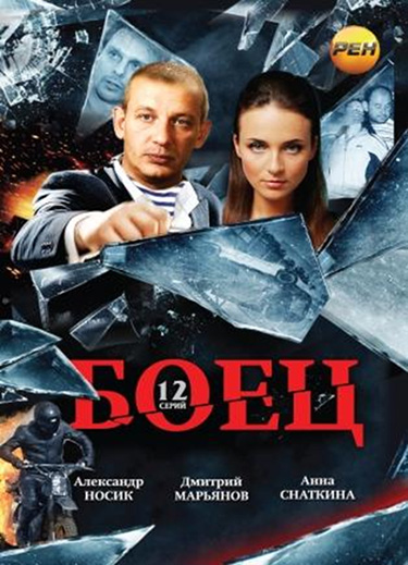 Боец (Boets) 1 сезон, 1-11,12,13 серия (2004, Россия) смотреть сериал онлайн