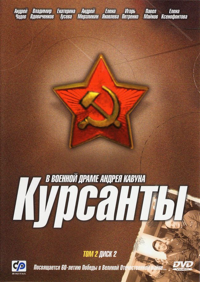Курсанты (Kursanty) 1 сезон (2004, Россия) смотреть онлайн