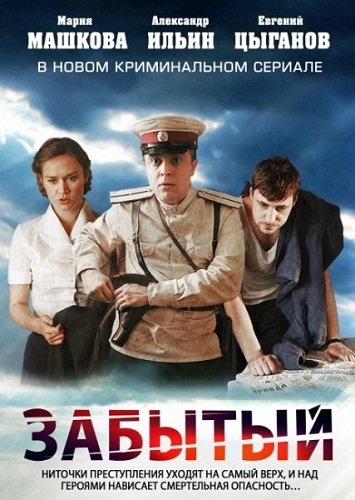 Забытый (Zabytyy) 1 сезон (2011, Россия) смотреть онлайн