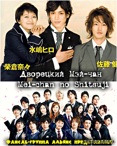 Дворецкий Мей-чан (Mei chan no shitsuji) 1 сезон (2009, Япония) смотреть сериал онлайн