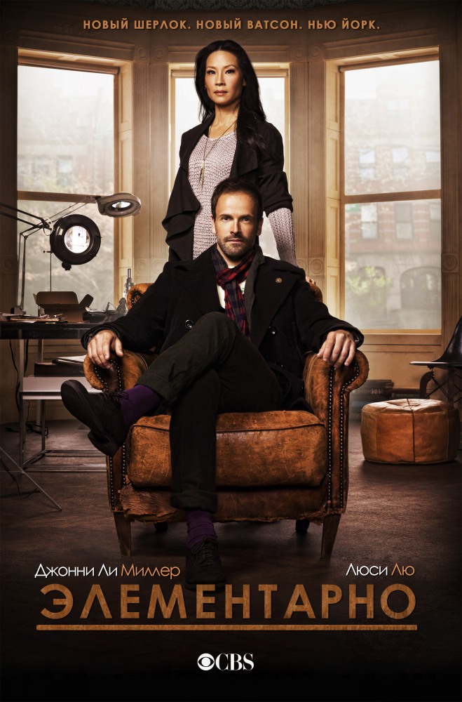 Сериал Элементарно (Elementary) (2012) 1 сезон смотреть онлайн в хорошем качестве