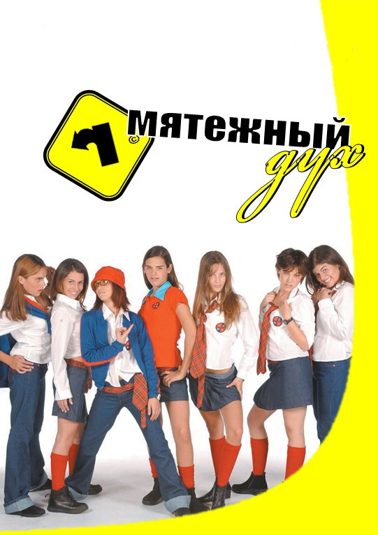 Сериал Мятежный дух (Rebelde Way) (2002) 2 сезон смотреть онлайн в хорошем качестве