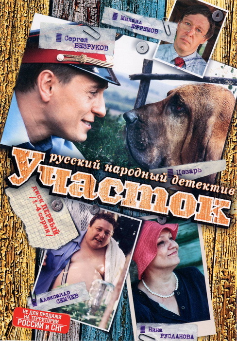 Участок (Uchastok) (2003) смотреть онлайн