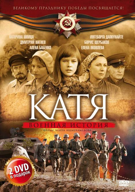 Катя: Военная история (Katya) 1-11,12,13 серия (2009, Россия) смотреть онлайн