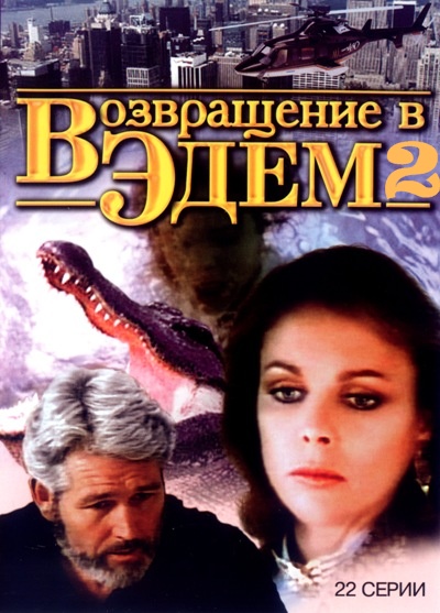 Возвращение в Эдем 2 (Return to Eden) 1 сезон (1986, Австралия) смотреть сериал онлайн