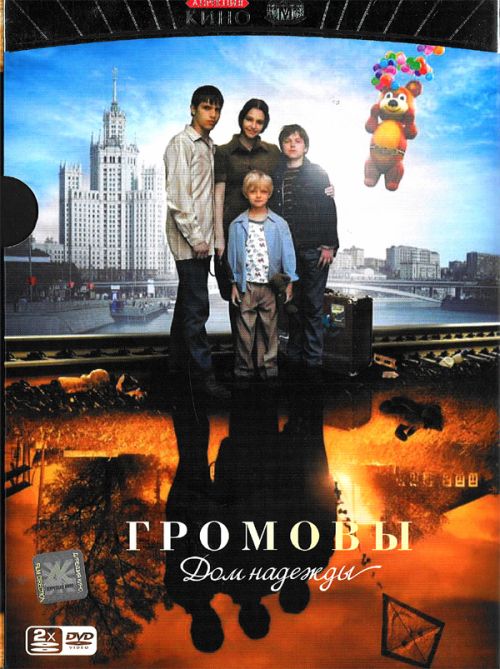 Громовы. Дом надежды (Gromovy. Dom nadezhdy) (2007) смотреть онлайн