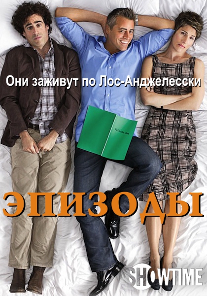 Сериал Эпизоды (Episodes) (2011) 4 сезон смотреть в Full HD без подписки онлайн