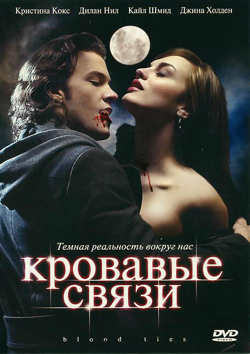 Кровавые связи (Blood Ties) 2 сезон (2006, Канада) смотреть онлайн