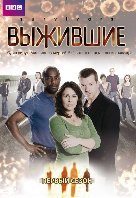 Выжившие (Survivors) 2 сезон, 1-5,6,7 серия (2008, Великобритания) смотреть сериал онлайн