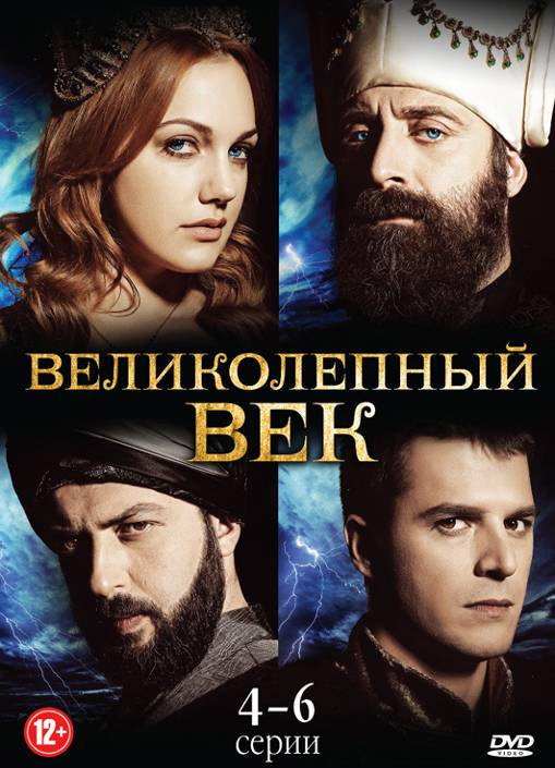 Великолепный век (Muhtesem Yuzyil) 1 сезон (2011, Турция) смотреть онлайн