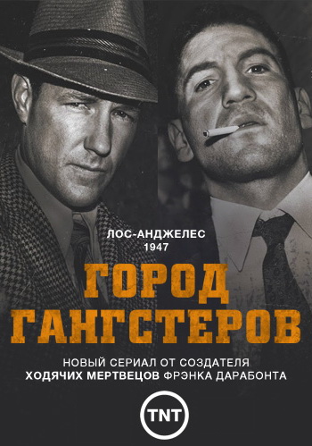 Город гангстеров (Mob City) (2013, США) смотреть сериал онлайн