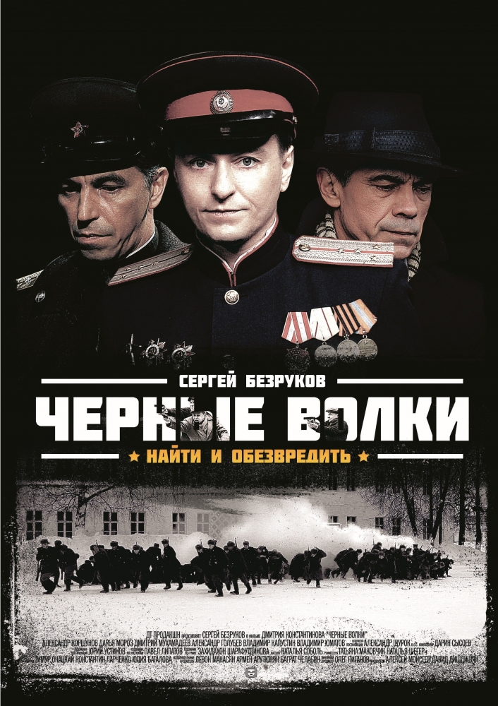 Черные волки (Chernye volki) 1 сезон все серии подряд в отличном качестве 1080p бесплатно