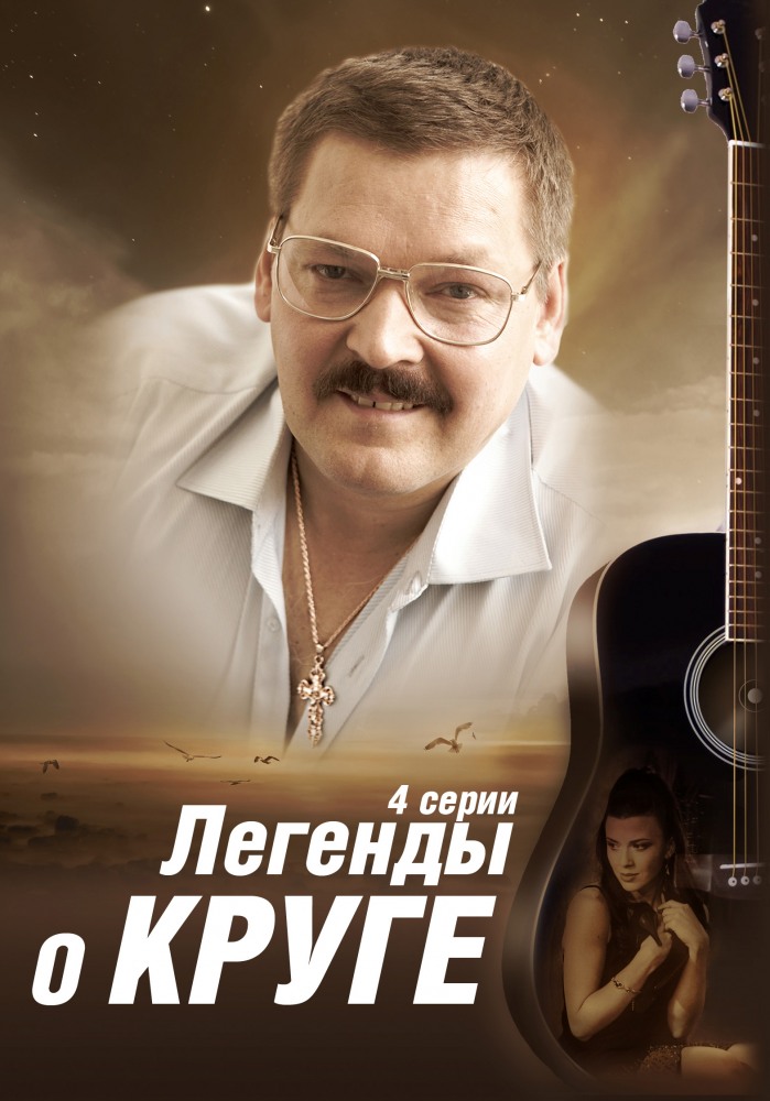 Легенды о Круге (Legendy o Kruge) 1 сезон, 1-3,4,5 серия (2012, Россия) смотреть онлайн