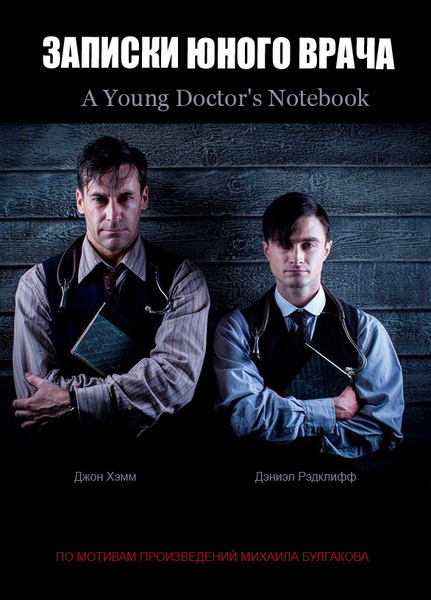 Записки юного врача (A Young Doctor s Notebook) 3 сезон (2012) смотреть сериал онлайн