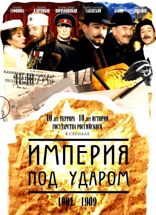 Империя под ударом (Imperiya pod udarom) 1 сезон (2000, Россия) смотреть онлайн