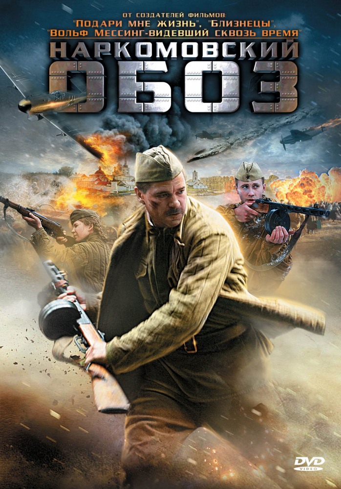Наркомовский обоз (Narkomovskiy oboz) 1-3,4,5 серия (2011, Россия) смотреть сериал онлайн